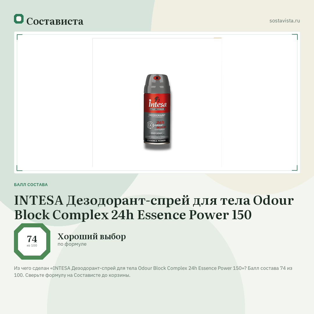 INTESA Дезодорант-спрей для тела Odour Block Complex 24h Essence Power 150: балл состава 74 из 100 — Состависта