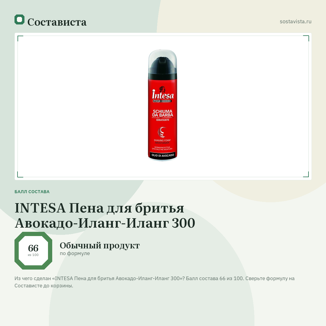 INTESA Пена для бритья Авокадо-Иланг-Иланг 300: балл состава 66 из 100 — Состависта