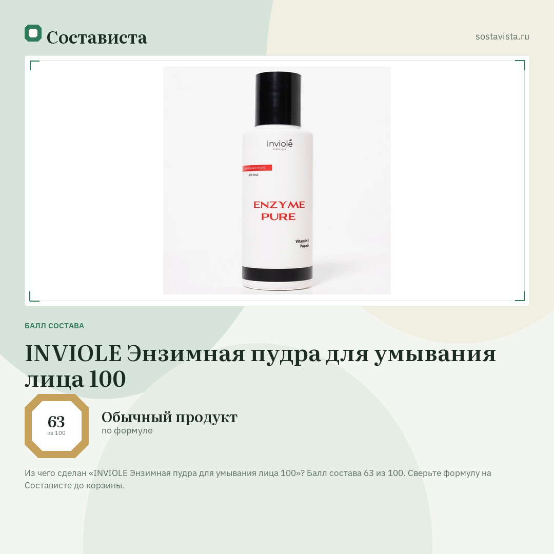 INVIOLE Энзимная пудра для умывания лица 100: балл состава 63 из 100 — Состависта