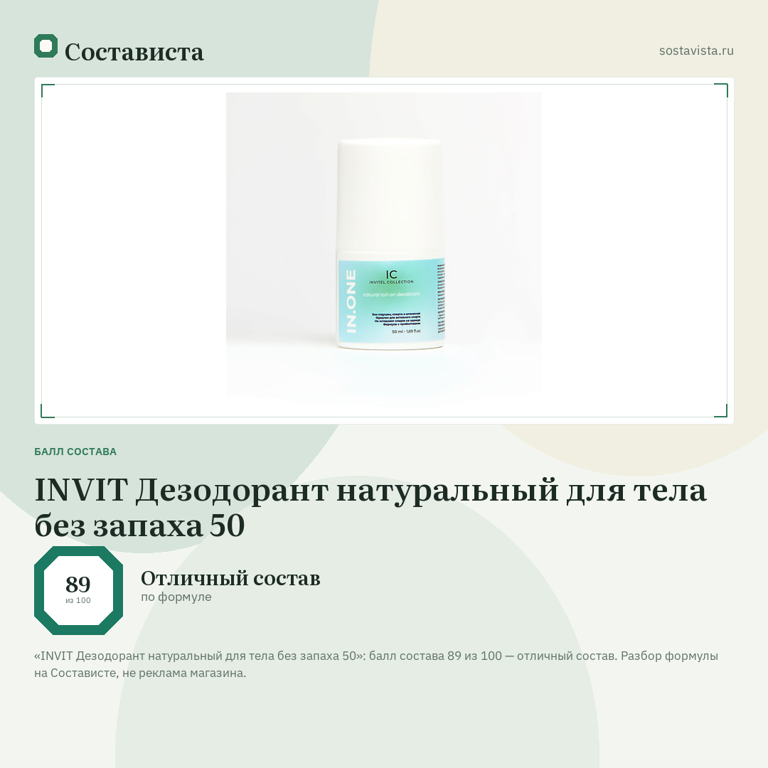 INVIT Дезодорант натуральный для тела без запаха 50: балл состава 89 из 100 — Состависта