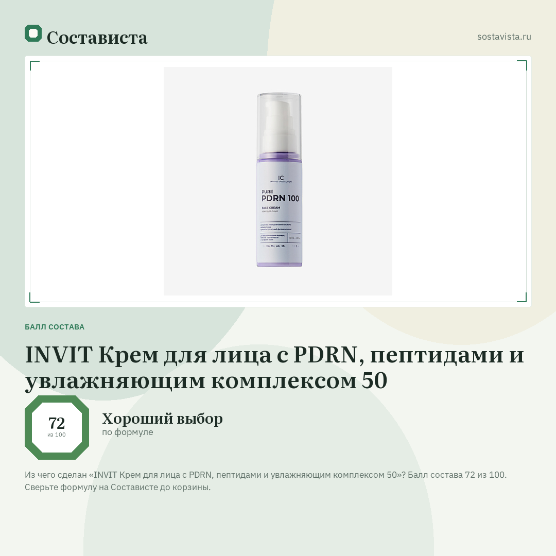 INVIT Крем для лица с PDRN, пептидами и увлажняющим комплексом 50: балл состава 72 из 100 — Состависта