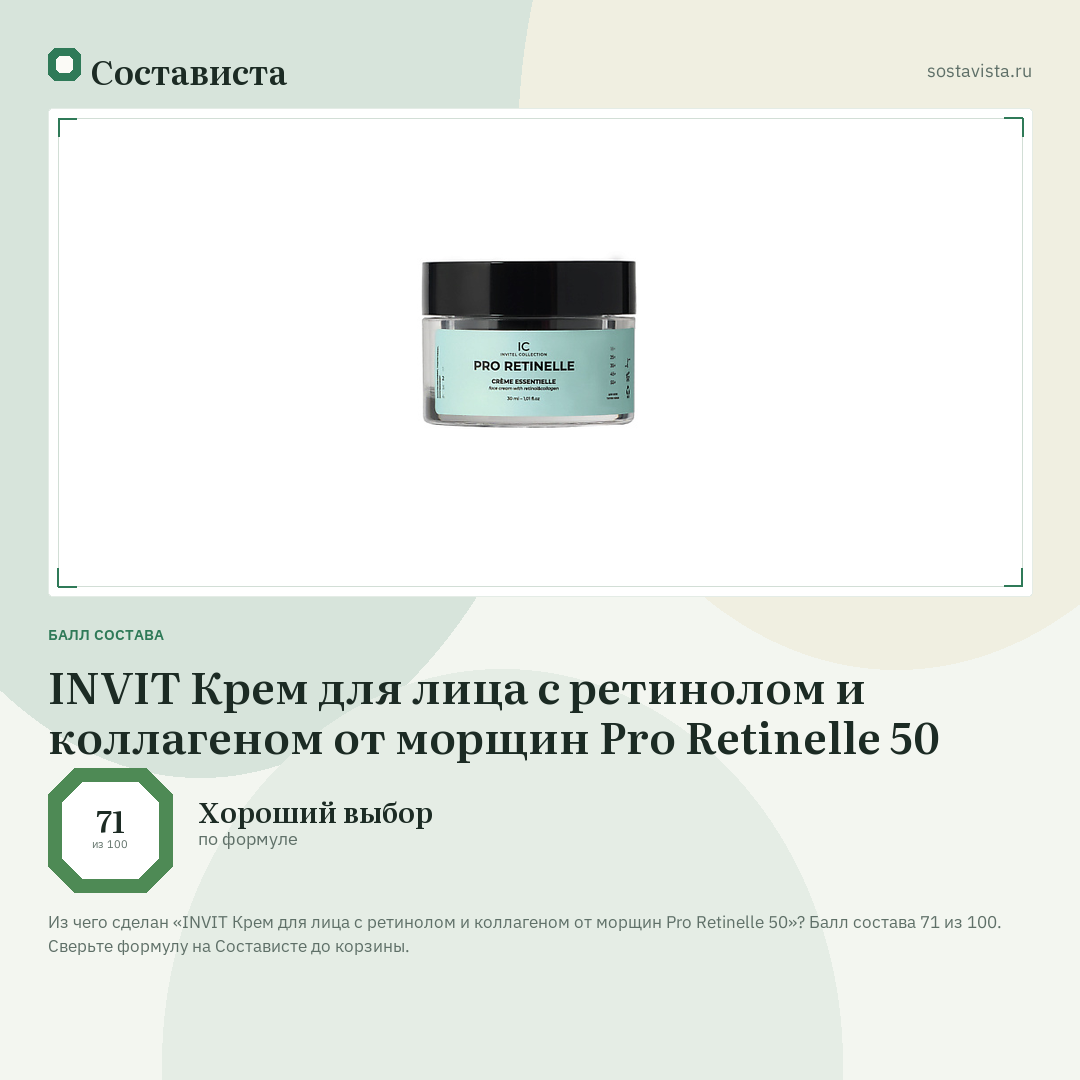 INVIT Крем для лица с ретинолом и коллагеном от морщин Pro Retinelle 50: балл состава 71 из 100 — Состависта
