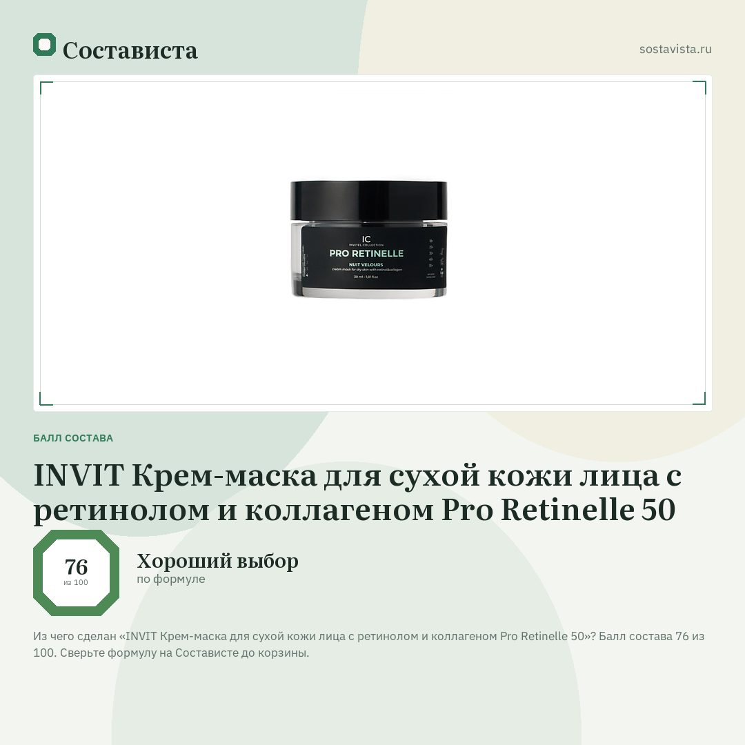 INVIT Крем-маска для сухой кожи лица с ретинолом и коллагеном Pro Retinelle 50: балл состава 76 из 100 — Состависта