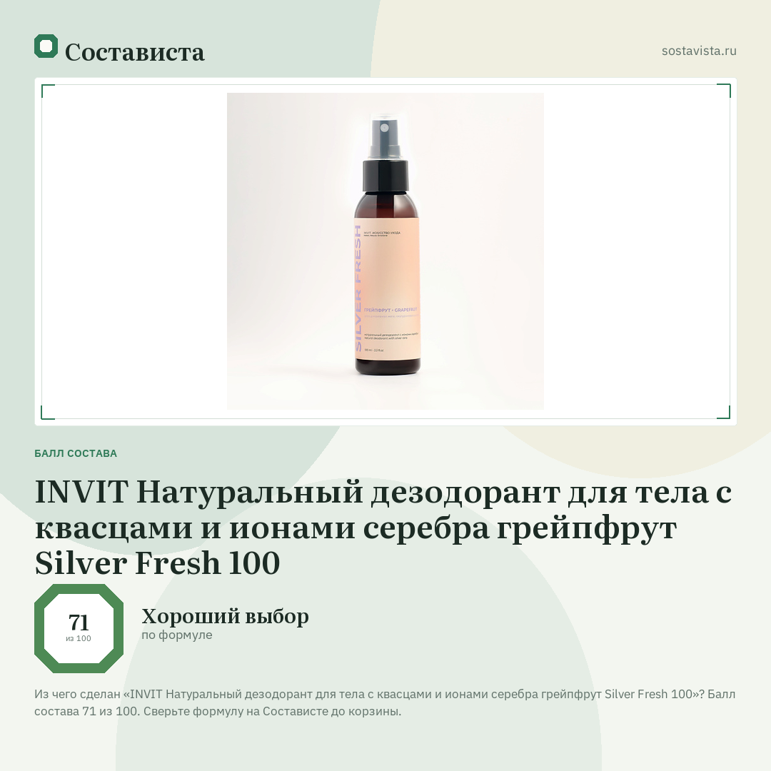 INVIT Натуральный дезодорант для тела с квасцами и ионами серебра грейпфрут Silver Fresh 100: балл состава 71 из 100 — Состависта