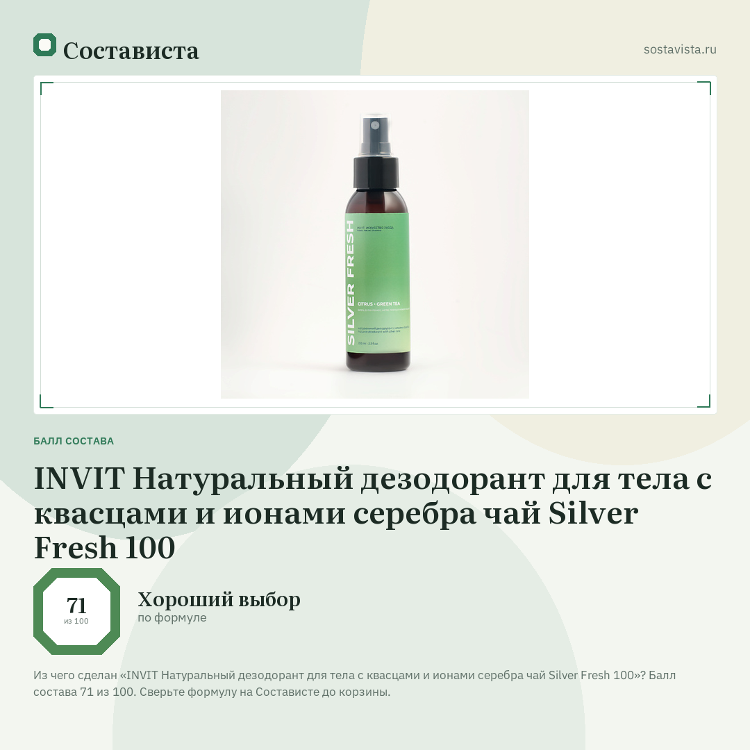 INVIT Натуральный дезодорант для тела с квасцами и ионами серебра чай Silver Fresh 100: балл состава 71 из 100 — Состависта
