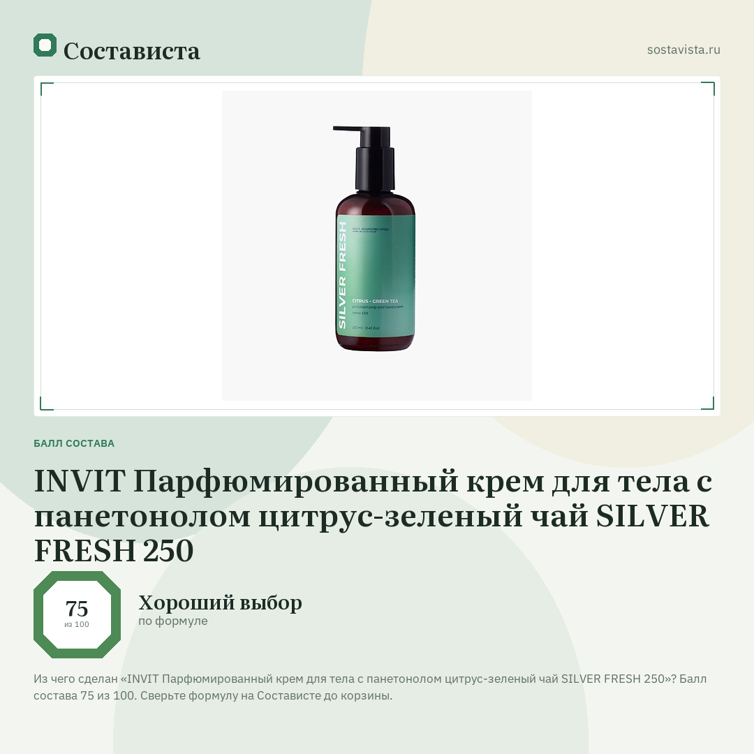 INVIT Парфюмированный крем для тела с панетонолом цитрус-зеленый чай SILVER FRESH 250: балл состава 75 из 100 — Состависта