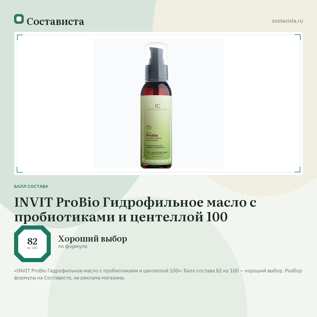 INVIT ProBio Гидрофильное масло с пробиотиками и центеллой 100: балл состава 82 из 100 — Состависта