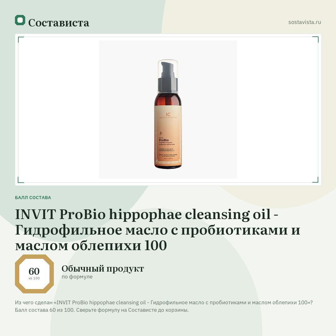 INVIT ProBio hippophae cleansing oil - Гидрофильное масло с пробиотиками и маслом облепихи 100: балл состава 60 из 100 — Состависта