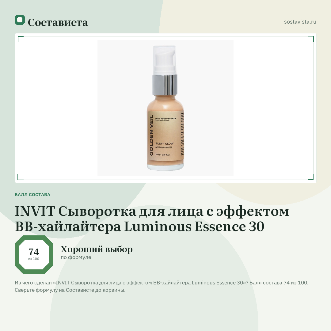 INVIT Сыворотка для лица с эффектом BB-хайлайтера Luminous Essence 30: балл состава 74 из 100 — Состависта