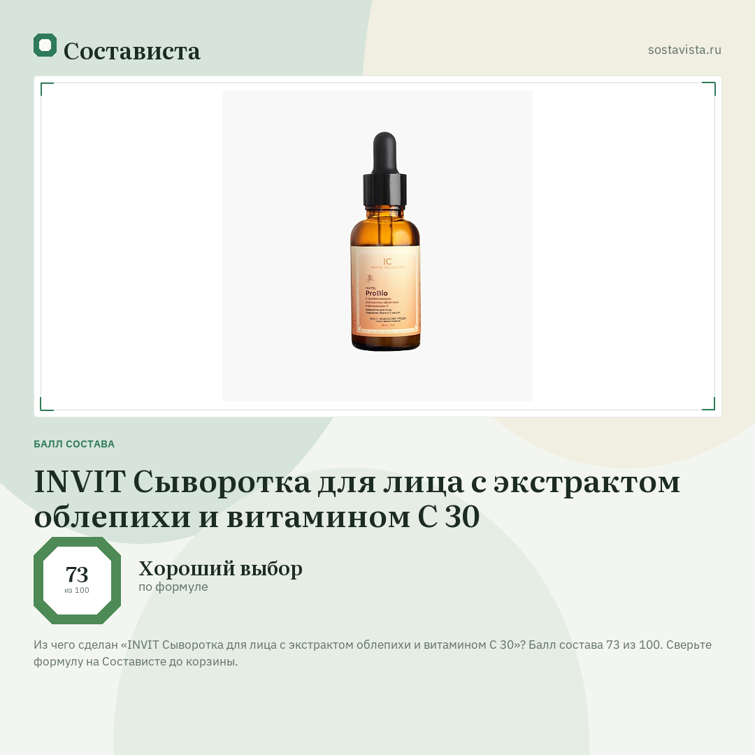INVIT Сыворотка для лица с экстрактом облепихи и витамином С 30: балл состава 73 из 100 — Состависта