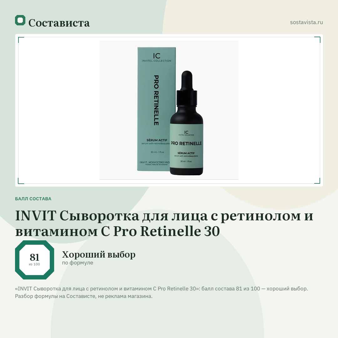 INVIT Сыворотка для лица с ретинолом и витамином С Pro Retinelle 30: балл состава 81 из 100 — Состависта