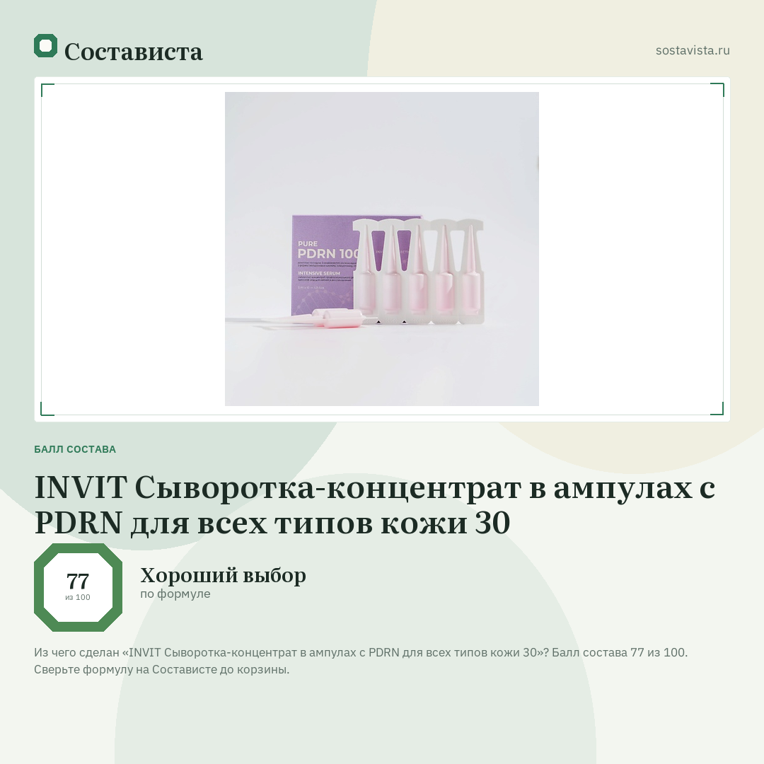 INVIT Сыворотка-концентрат в ампулах с PDRN для всех типов кожи 30: балл состава 77 из 100 — Состависта