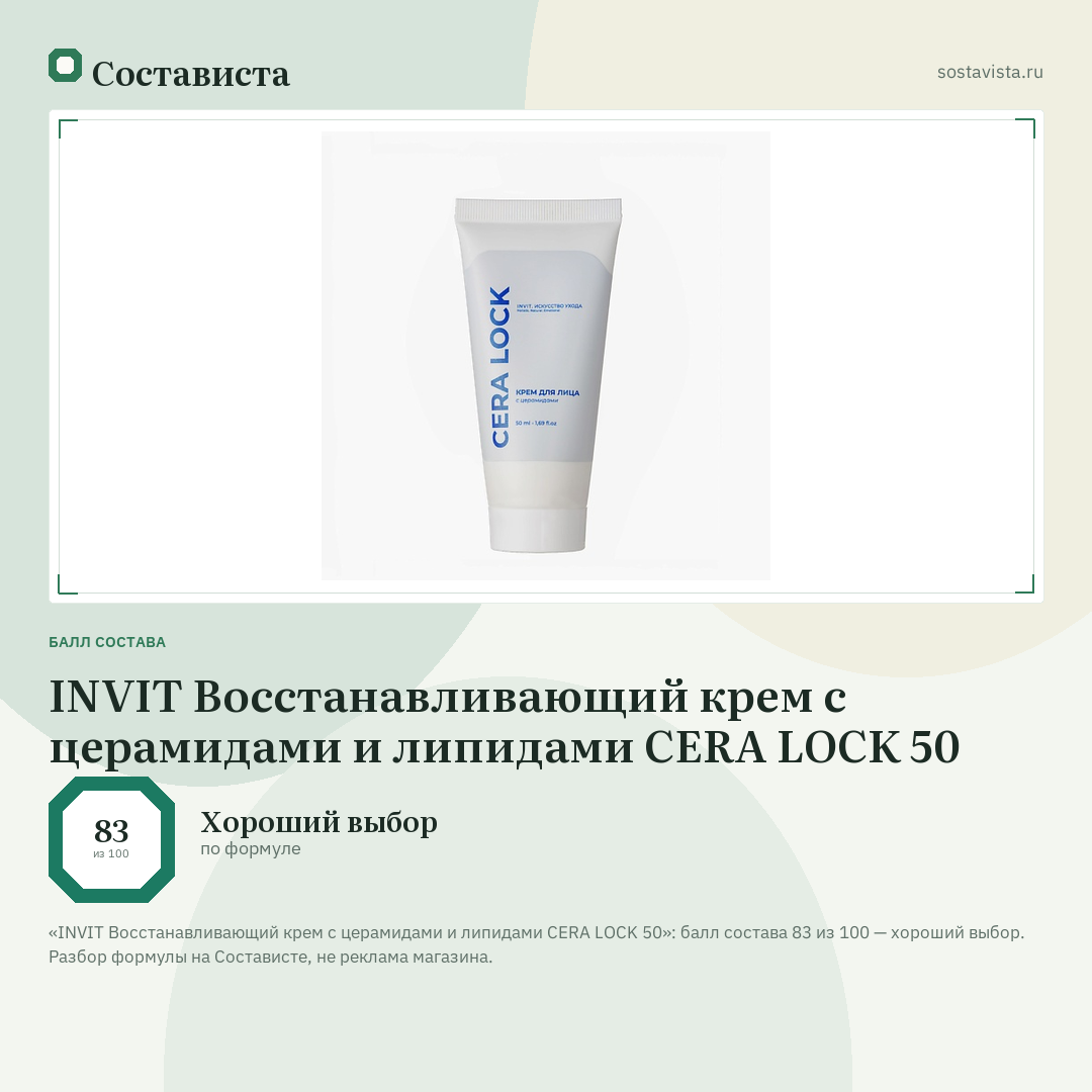 INVIT Восстанавливающий крем с церамидами и липидами CERA LOCK 50: балл состава 83 из 100 — Состависта