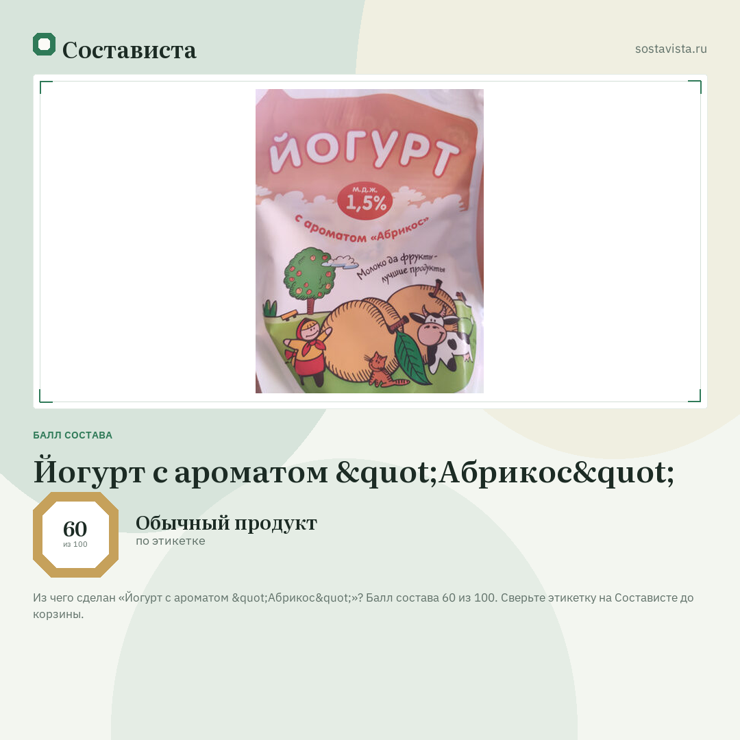 Йогурт с ароматом "Абрикос": балл состава 60 из 100 — Состависта