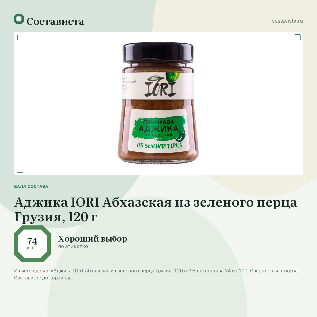 Аджика IORI Абхазская из зеленого перца Грузия, 120 г: балл состава 74 из 100 — Состависта