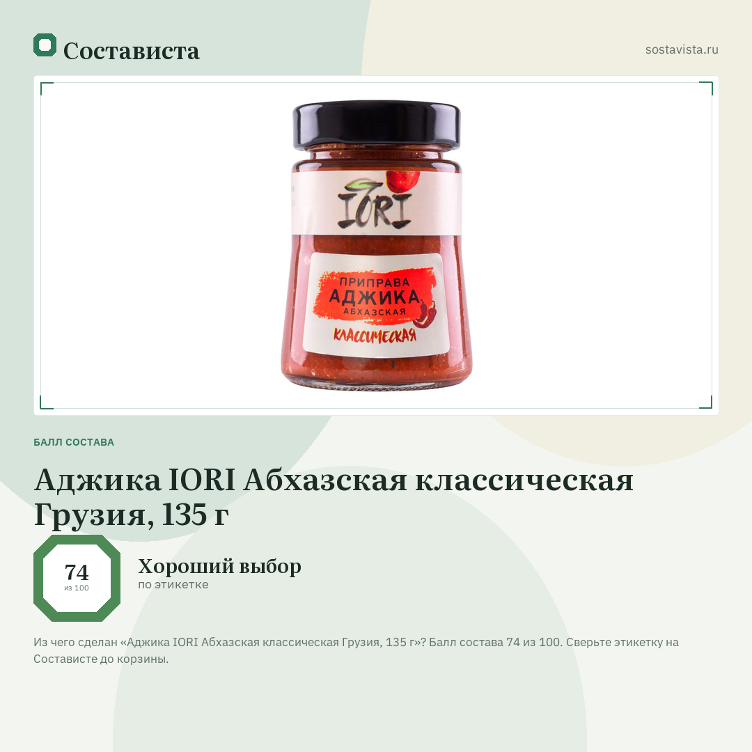 Аджика IORI Абхазская классическая Грузия, 135 г: балл состава 74 из 100 — Состависта