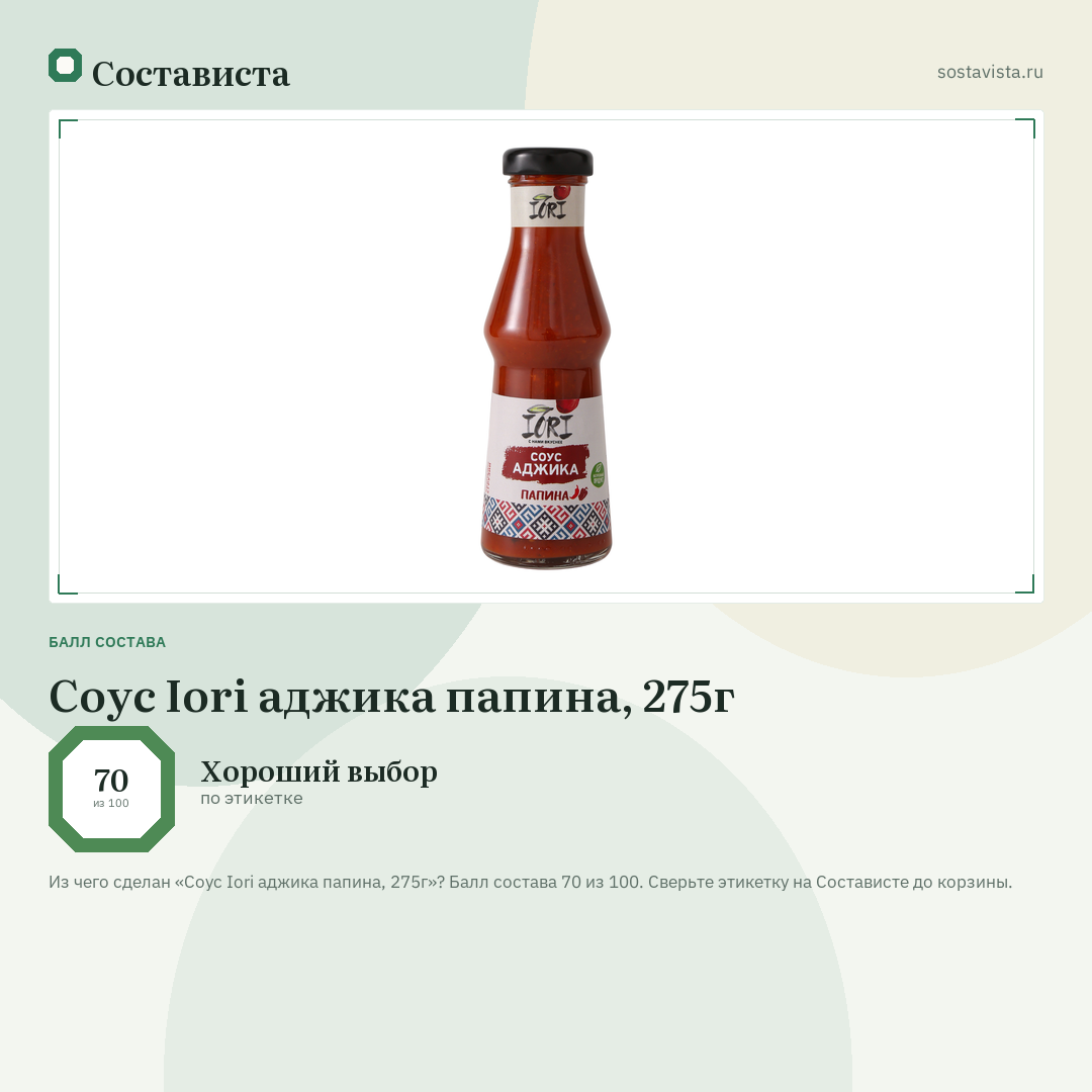 Соус Iori аджика папина, 275г: балл состава 70 из 100 — Состависта