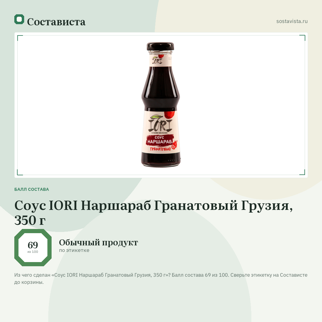 Соус IORI Наршараб Гранатовый Грузия, 350 г: балл состава 69 из 100 — Состависта