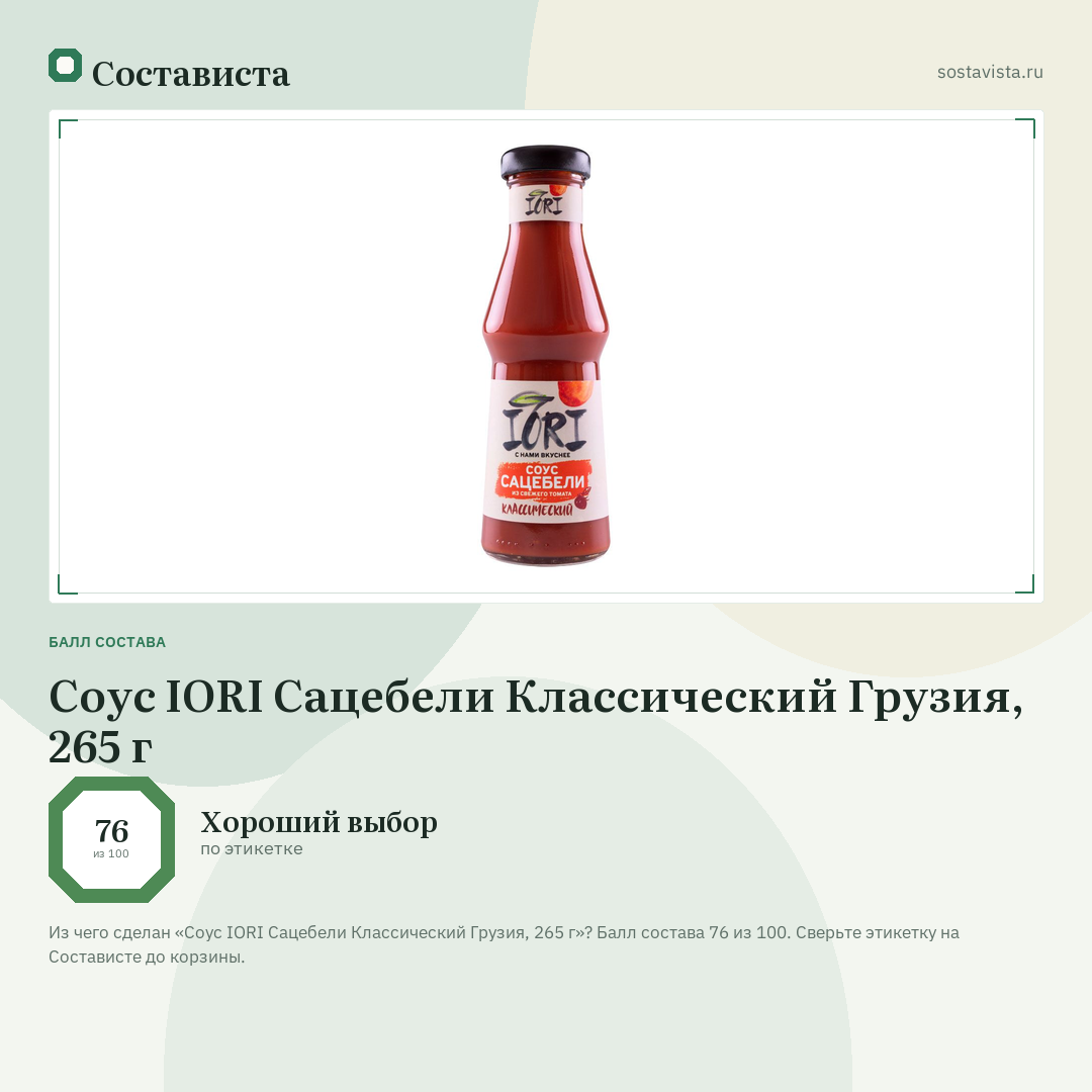 Соус IORI Сацебели Классический Грузия, 265 г: балл состава 76 из 100 — Состависта