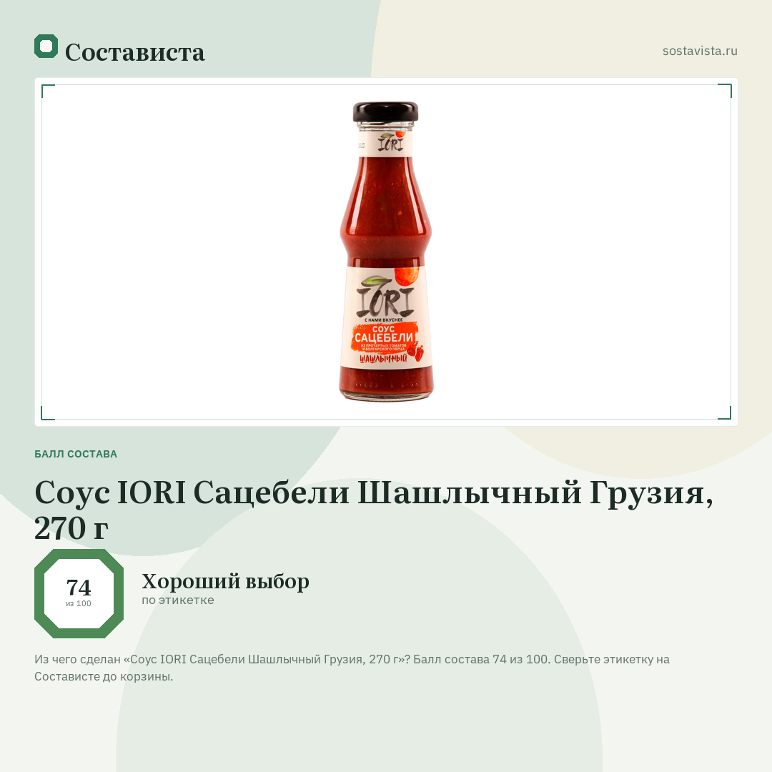 Соус IORI Сацебели Шашлычный Грузия, 270 г: балл состава 74 из 100 — Состависта