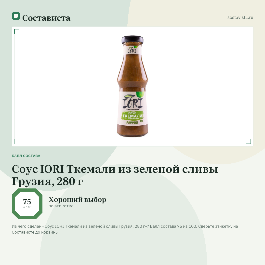 Соус IORI Ткемали из зеленой сливы Грузия, 280 г: балл состава 75 из 100 — Состависта