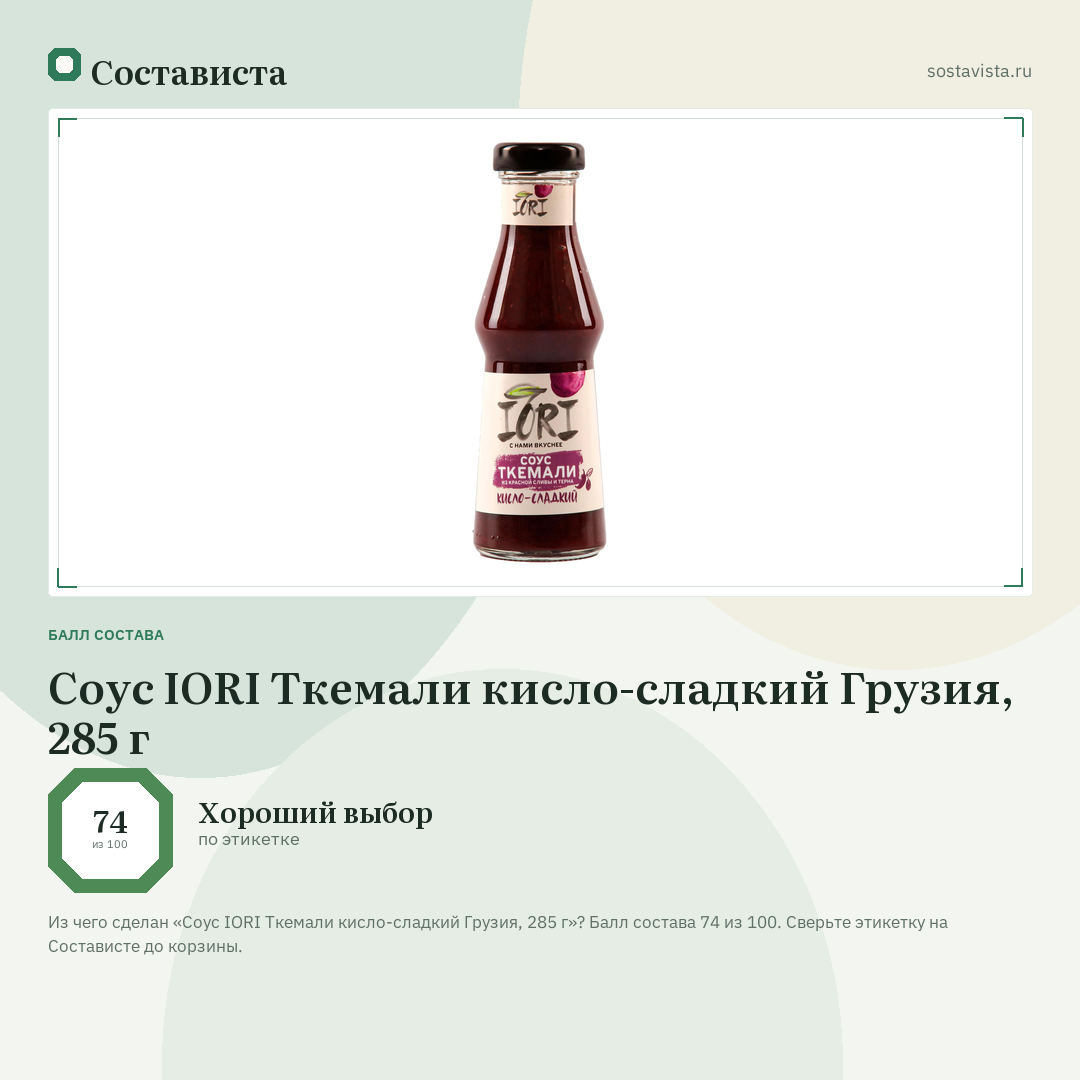 Соус IORI Ткемали кисло-сладкий Грузия, 285 г: балл состава 74 из 100 — Состависта