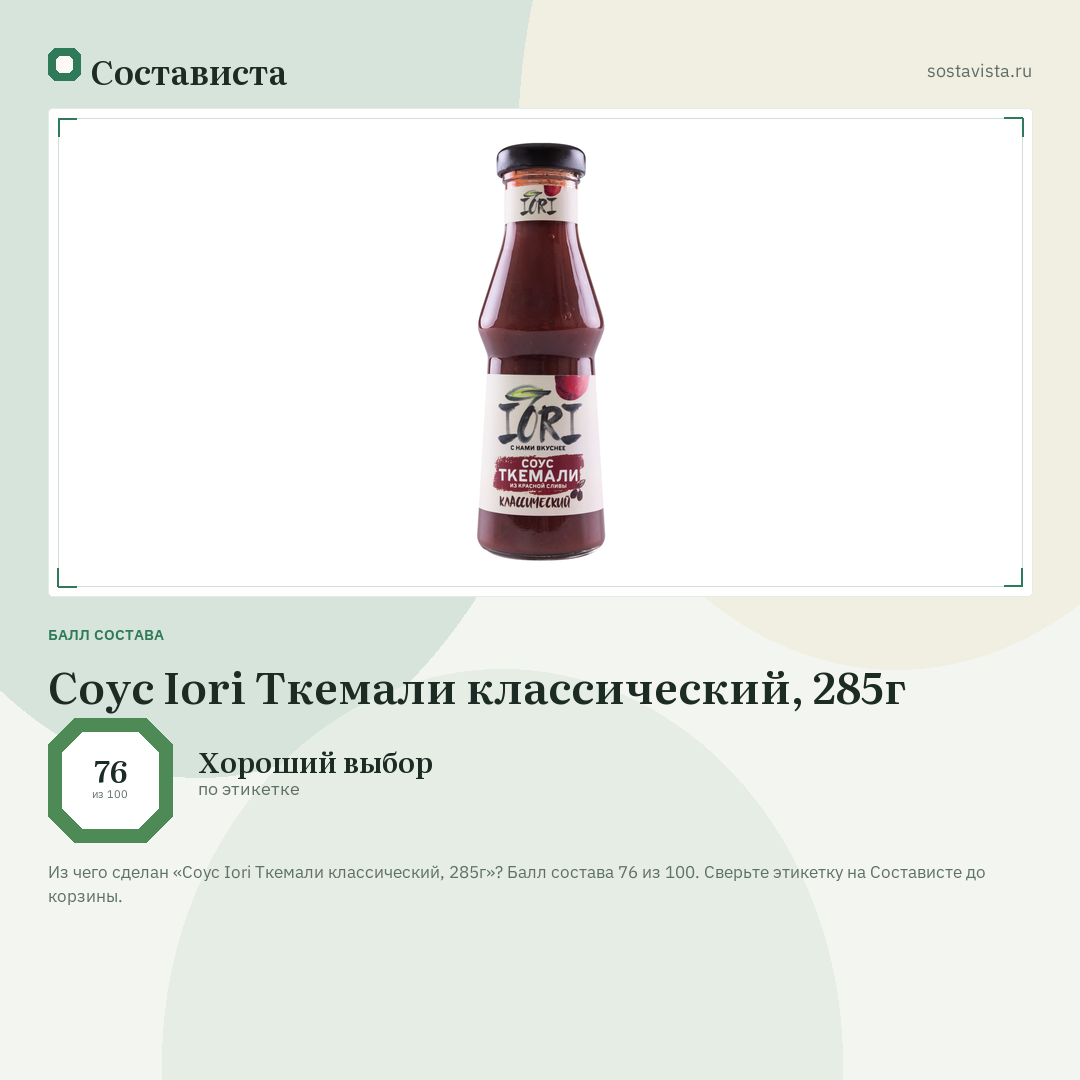 Соус Iori Ткемали классический, 285г: балл состава 76 из 100 — Состависта