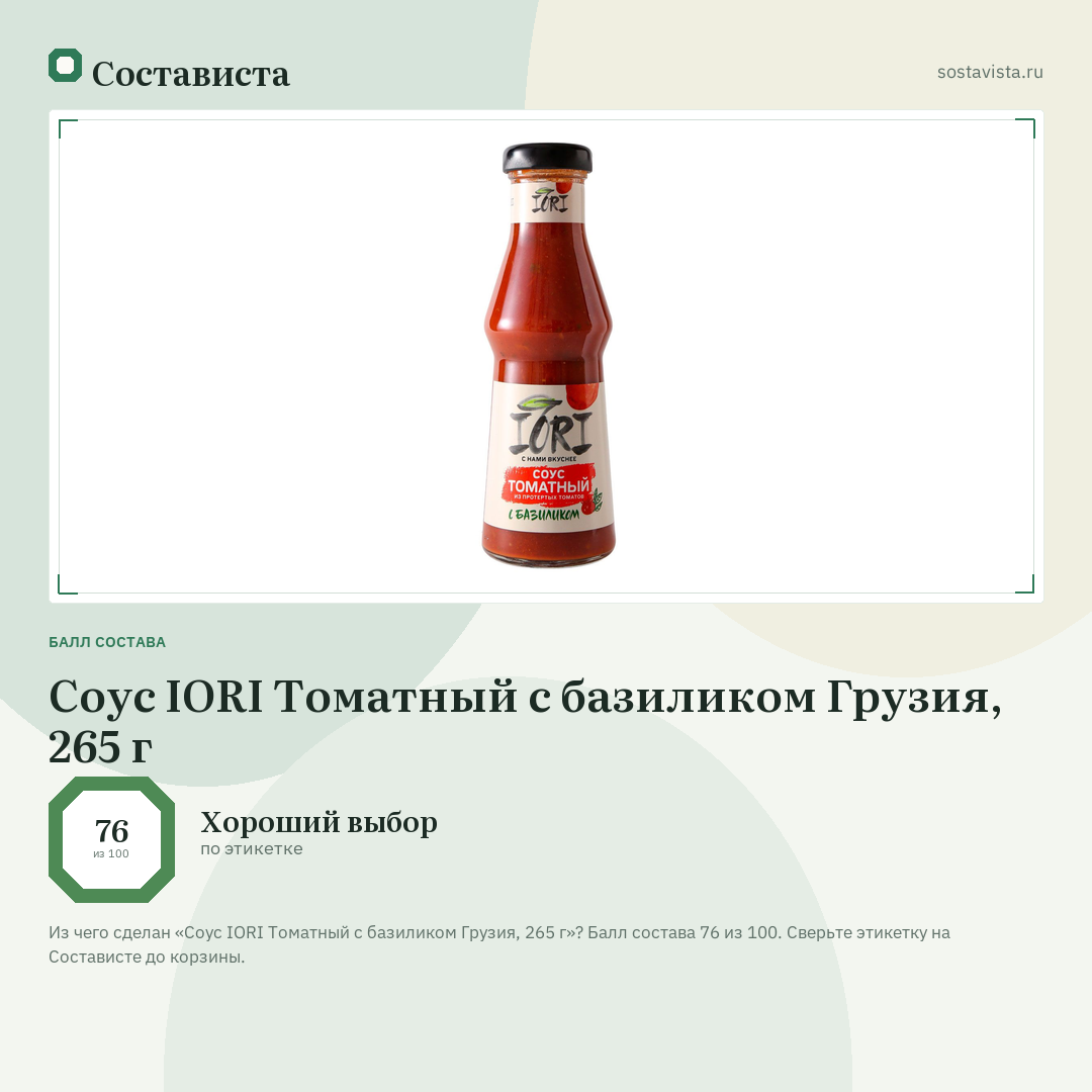 Соус IORI Томатный с базиликом Грузия, 265 г: балл состава 76 из 100 — Состависта