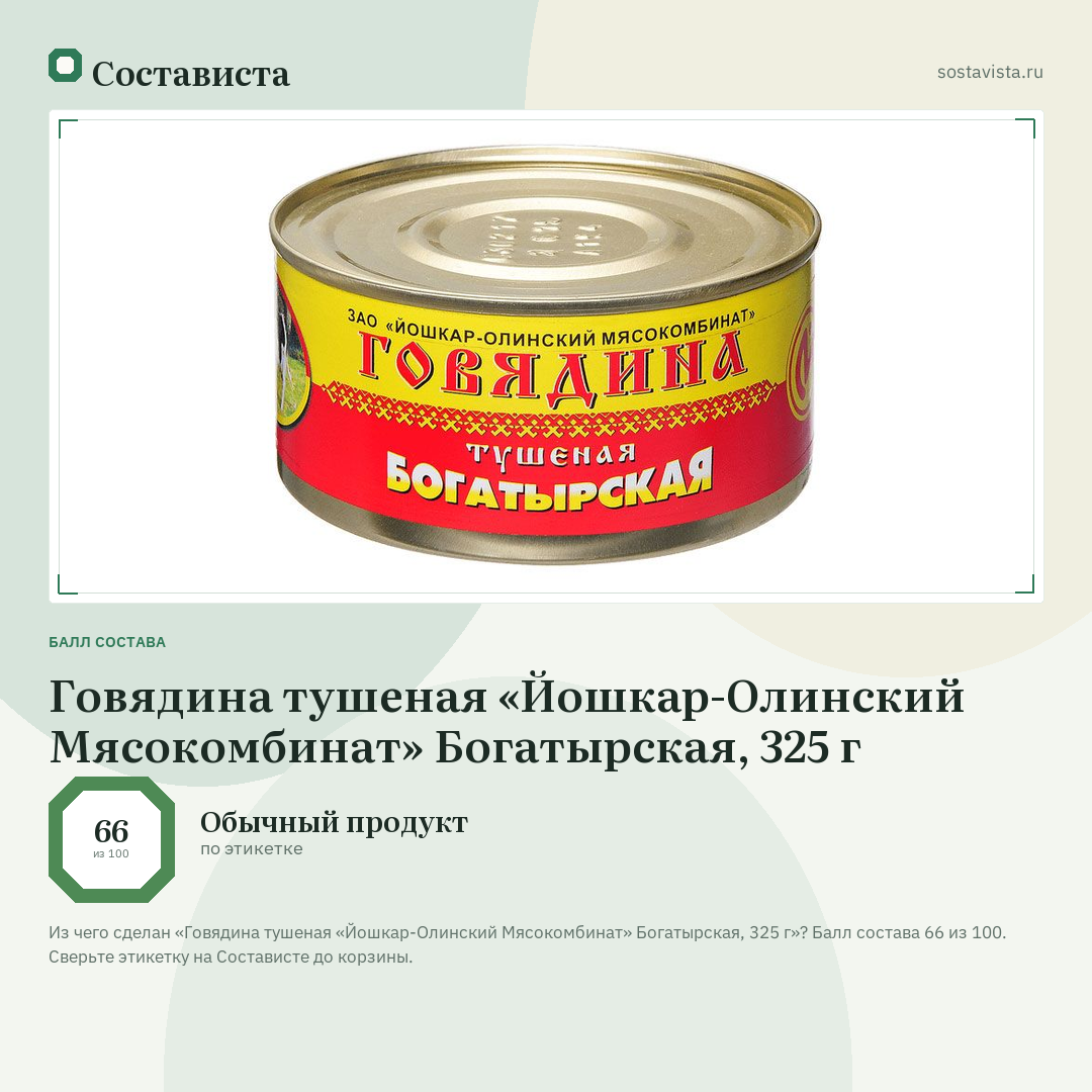 Говядина тушеная «Йошкар-Олинский Мясокомбинат» Богатырская, 325 г: балл состава 66 из 100 — Состависта