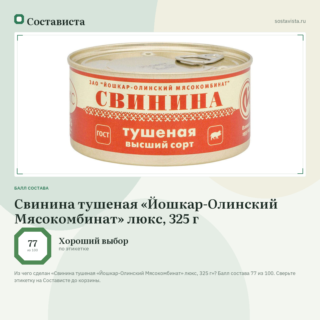 Свинина тушеная «Йошкар-Олинский Мясокомбинат» люкс, 325 г: балл состава 77 из 100 — Состависта