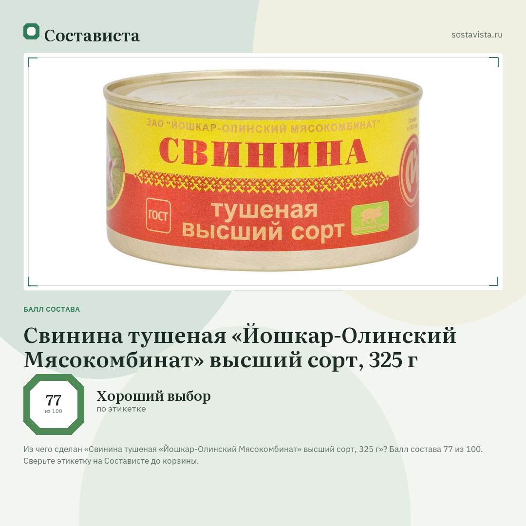 Свинина тушеная «Йошкар-Олинский Мясокомбинат» высший сорт, 325 г: балл состава 77 из 100 — Состависта