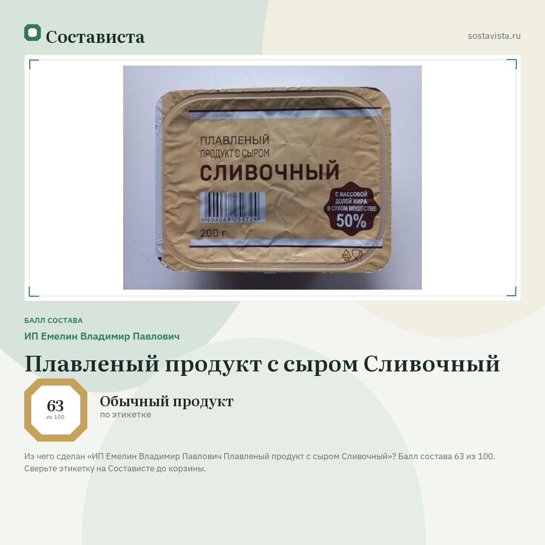 ИП Емелин Владимир Павлович Плавленый продукт с сыром Сливочный: балл состава 63 из 100 — Состависта