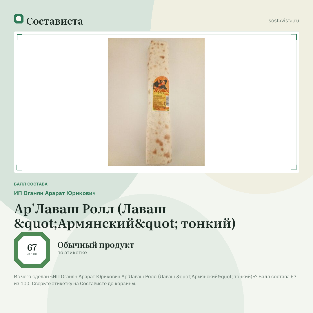 ИП Оганян Арарат Юрикович Ар'Лаваш Ролл (Лаваш "Армянский" тонкий): балл состава 67 из 100 — Состависта