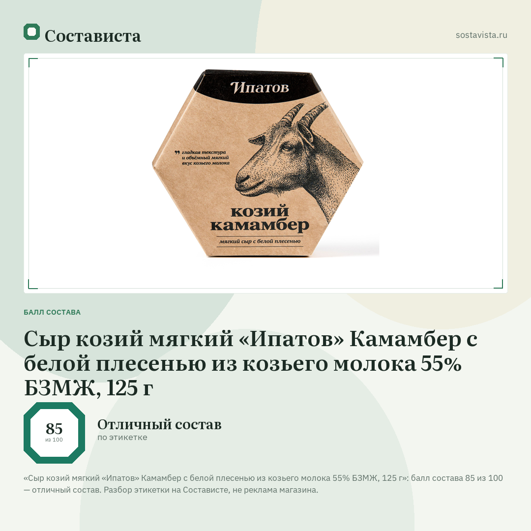 Сыр козий мягкий «Ипатов» Камамбер с белой плесенью из козьего молока 55% БЗМЖ, 125 г: балл состава 85 из 100 — Состависта