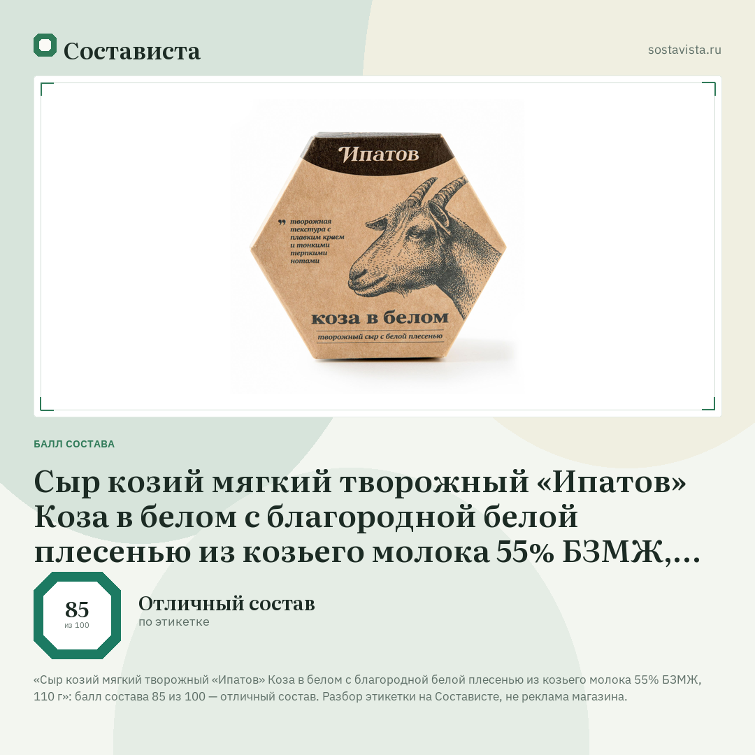 Сыр козий мягкий творожный «Ипатов» Коза в белом с благородной белой плесенью из козьего молока 55% БЗМЖ, 110 г: балл состава 85 из 100 — Состависта