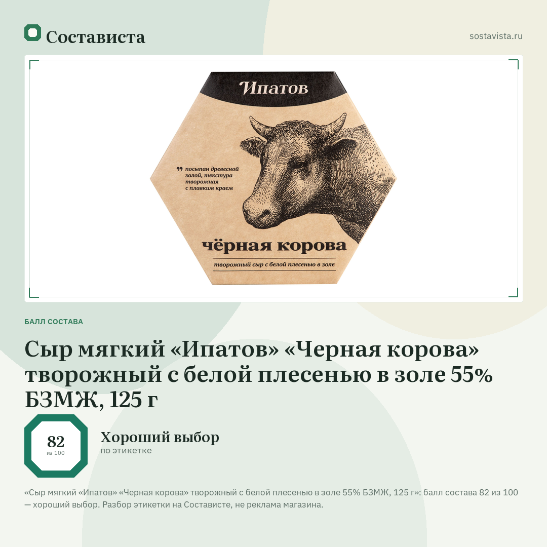 Сыр мягкий «Ипатов» «Черная корова» творожный с белой плесенью в золе 55% БЗМЖ, 125 г: балл состава 82 из 100 — Состависта