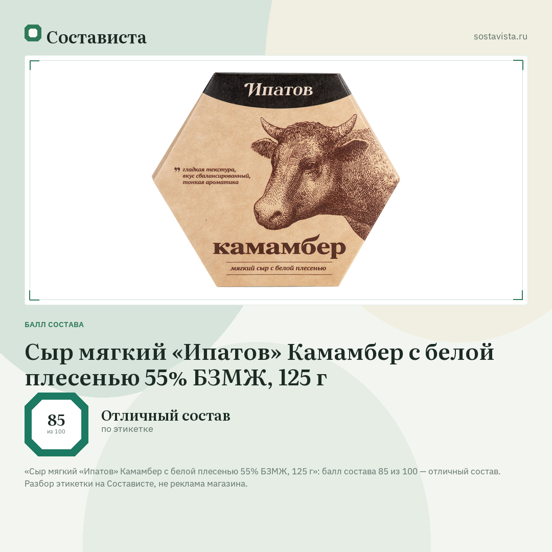 Сыр мягкий «Ипатов» Камамбер с белой плесенью 55% БЗМЖ, 125 г: балл состава 85 из 100 — Состависта