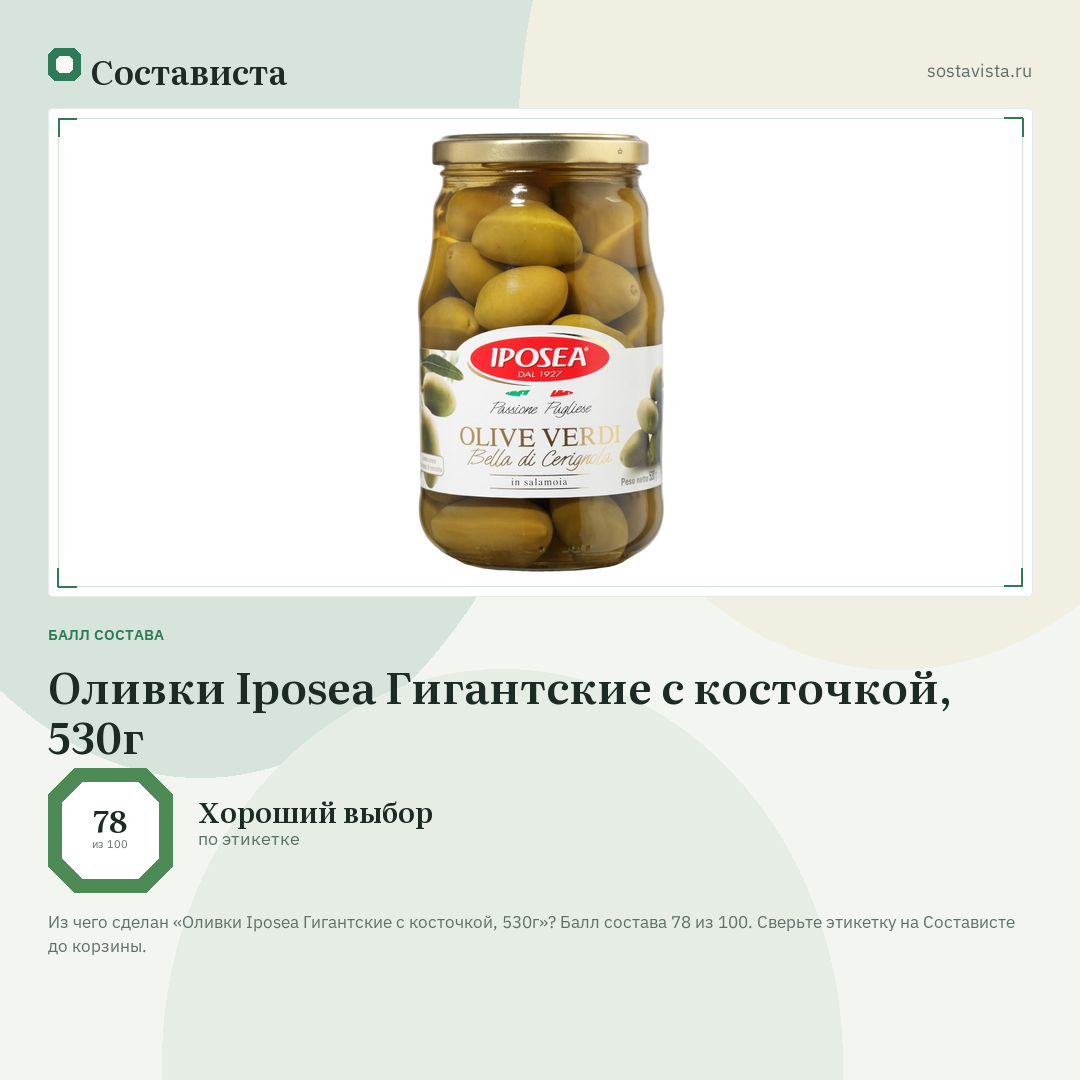 Оливки Iposea Гигантские с косточкой, 530г: балл состава 78 из 100 — Состависта