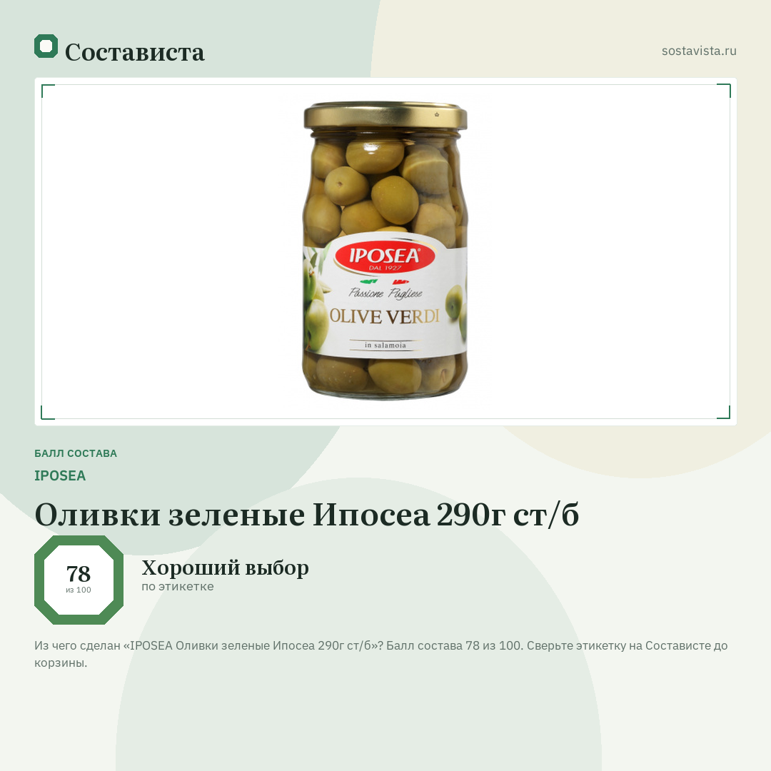 IPOSEA Оливки зеленые Ипосеа 290г ст/б: балл состава 78 из 100 — Состависта