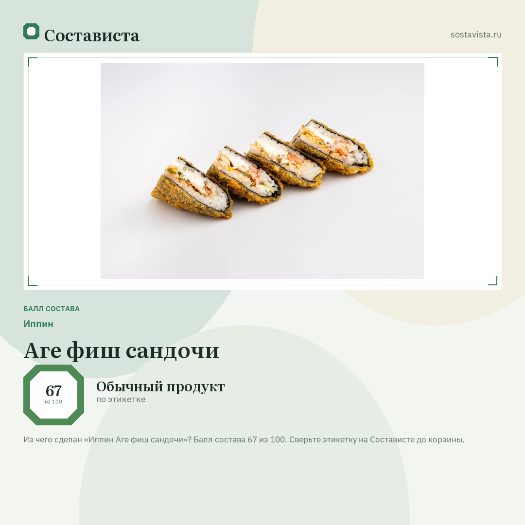 Иппин Аге фиш сандочи: балл состава 67 из 100 — Состависта