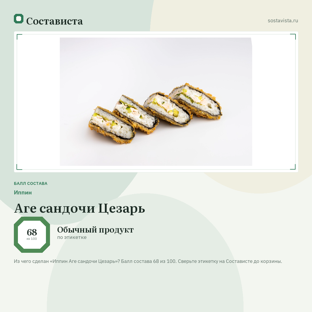 Иппин Аге сандочи Цезарь: балл состава 68 из 100 — Состависта
