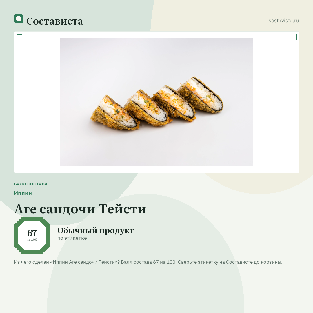 Иппин Аге сандочи Тейсти: балл состава 67 из 100 — Состависта