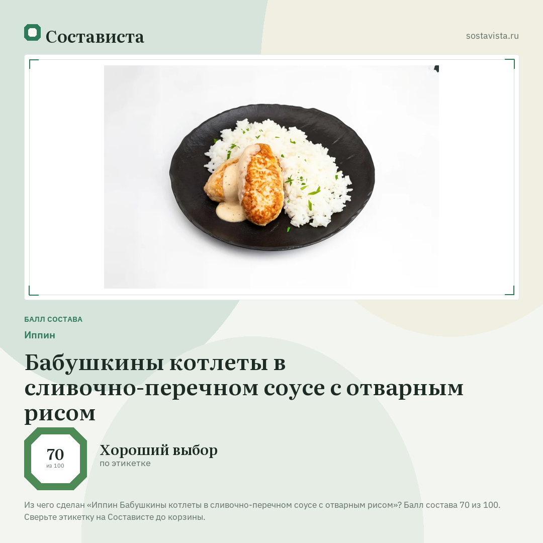 Иппин Бабушкины котлеты в сливочно-перечном соусе с отварным рисом: балл состава 70 из 100 — Состависта