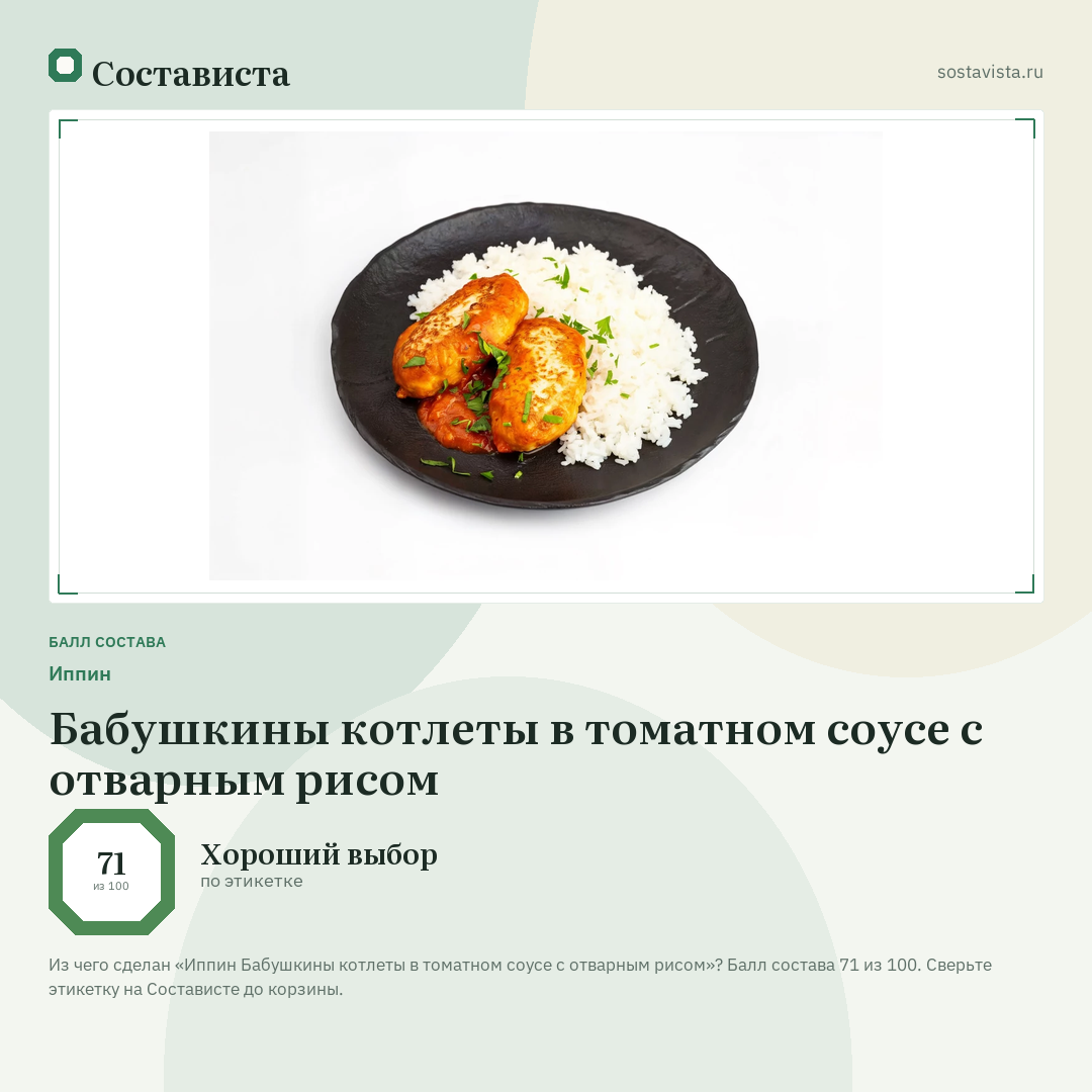 Иппин Бабушкины котлеты в томатном соусе с отварным рисом: балл состава 71 из 100 — Состависта