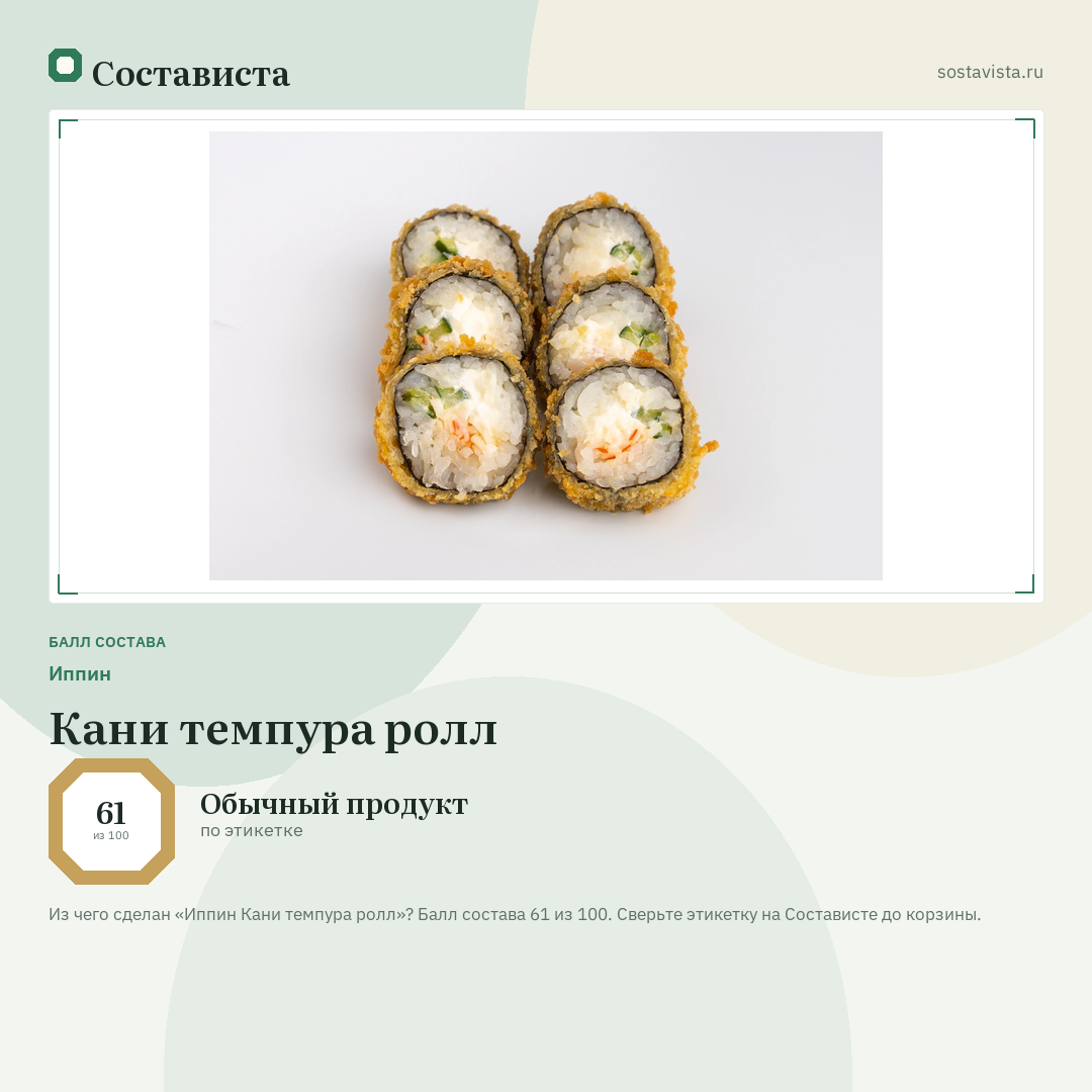 Иппин Кани темпура ролл: балл состава 61 из 100 — Состависта