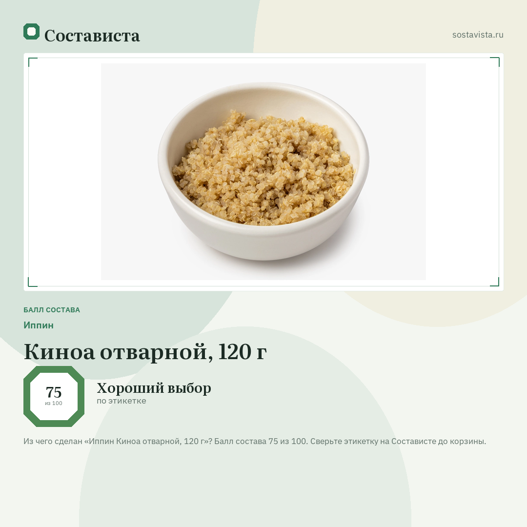 Иппин Киноа отварной, 120 г: балл состава 75 из 100 — Состависта