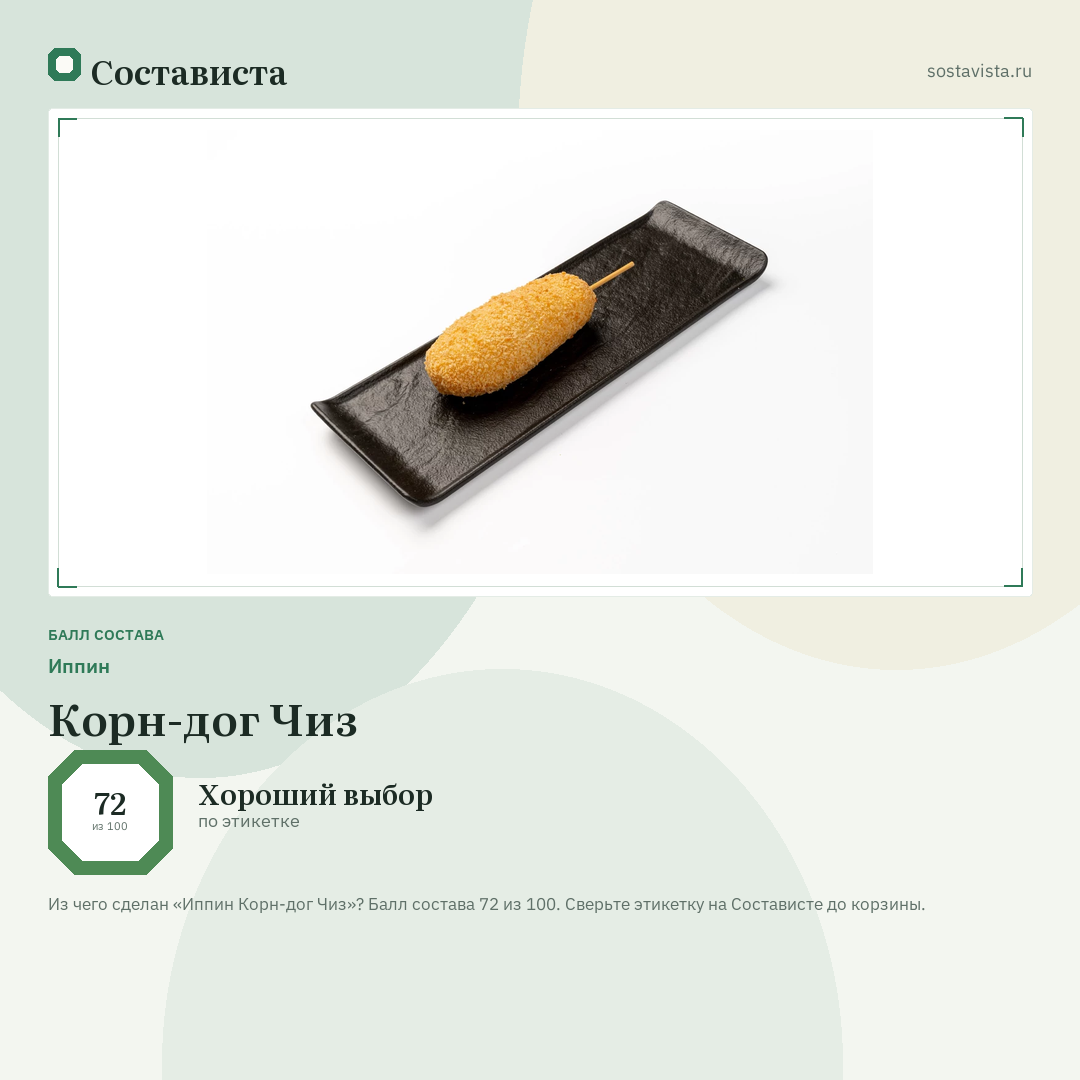 Иппин Корн-дог Чиз: балл состава 72 из 100 — Состависта