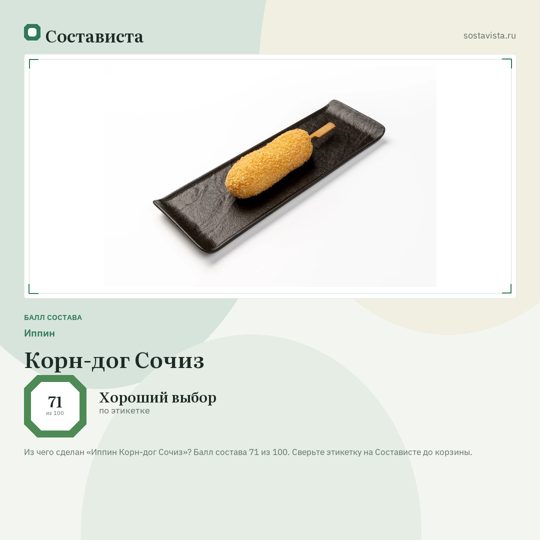 Иппин Корн-дог Сочиз: балл состава 71 из 100 — Состависта