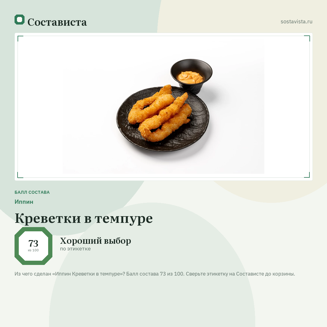 Иппин Креветки в темпуре: балл состава 73 из 100 — Состависта