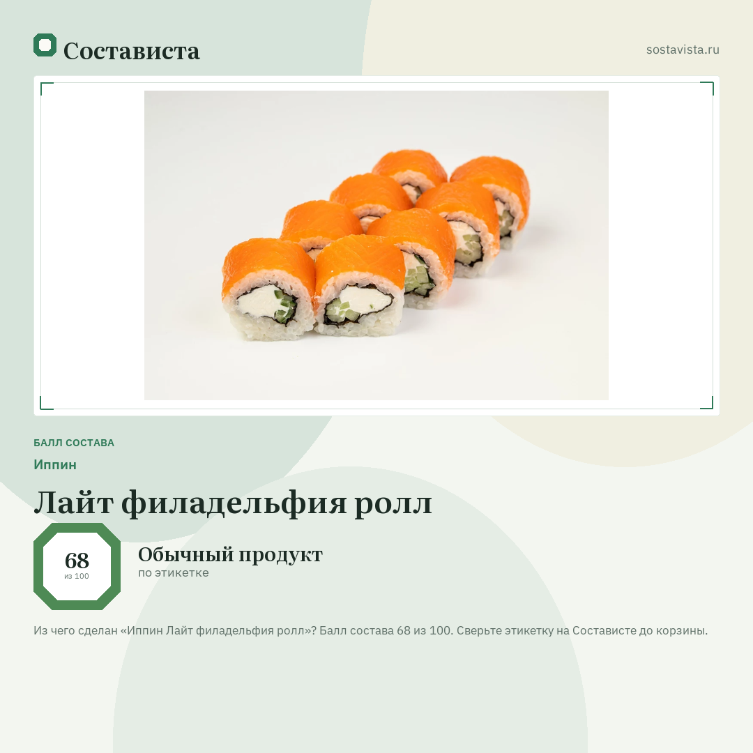 Иппин Лайт филадельфия ролл: балл состава 68 из 100 — Состависта